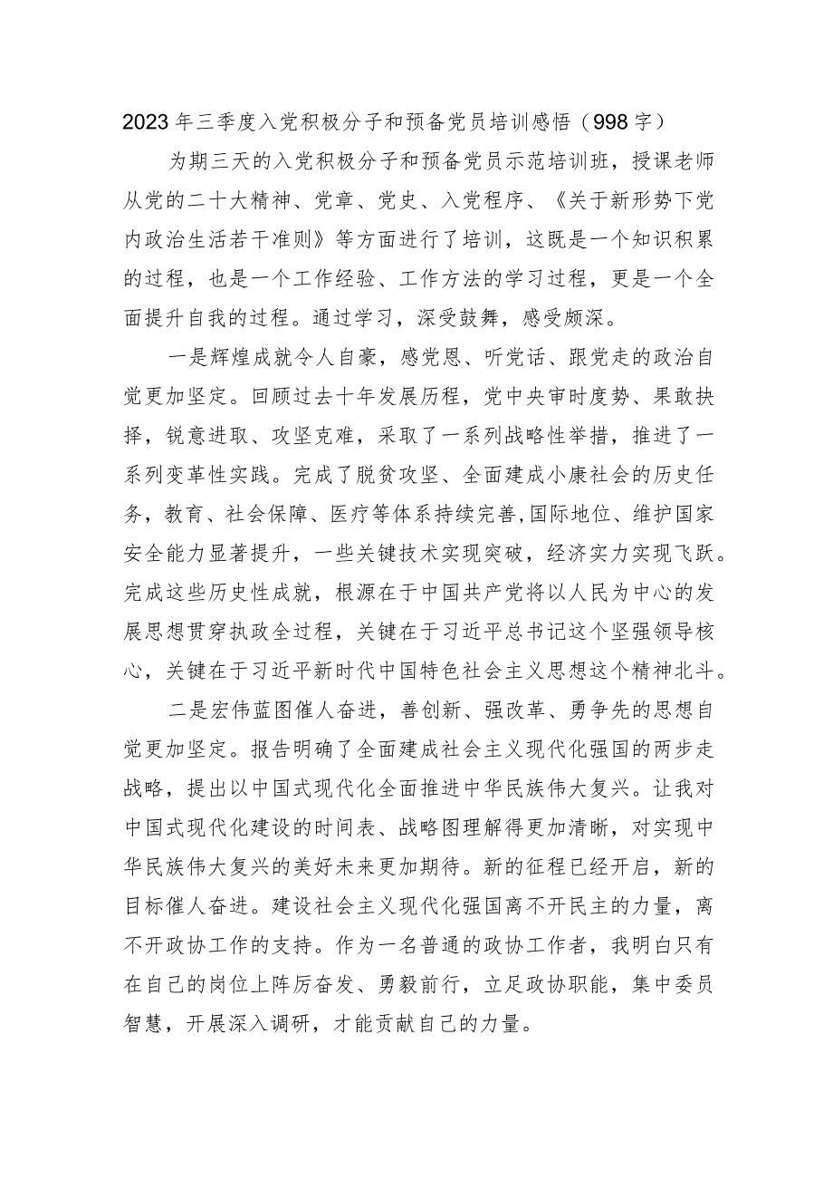 2023年三季度入党积极分子和预备党员培训感悟.docx_第1页