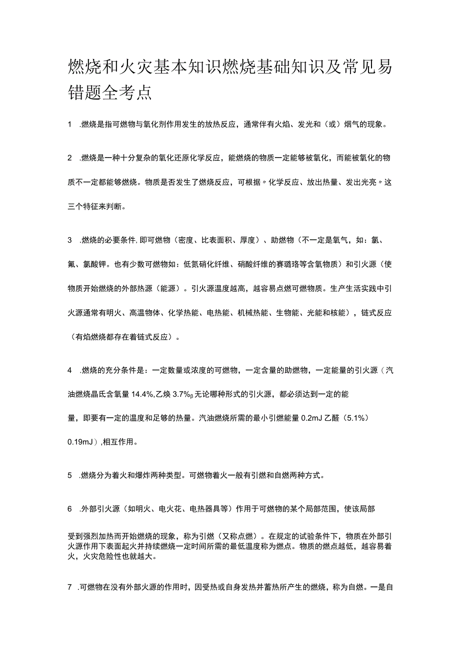 燃烧和火灾基本知识 燃烧基础知识及常见易错题全考点.docx_第1页