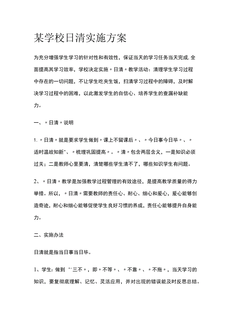 某学校日清实施方案.docx_第1页