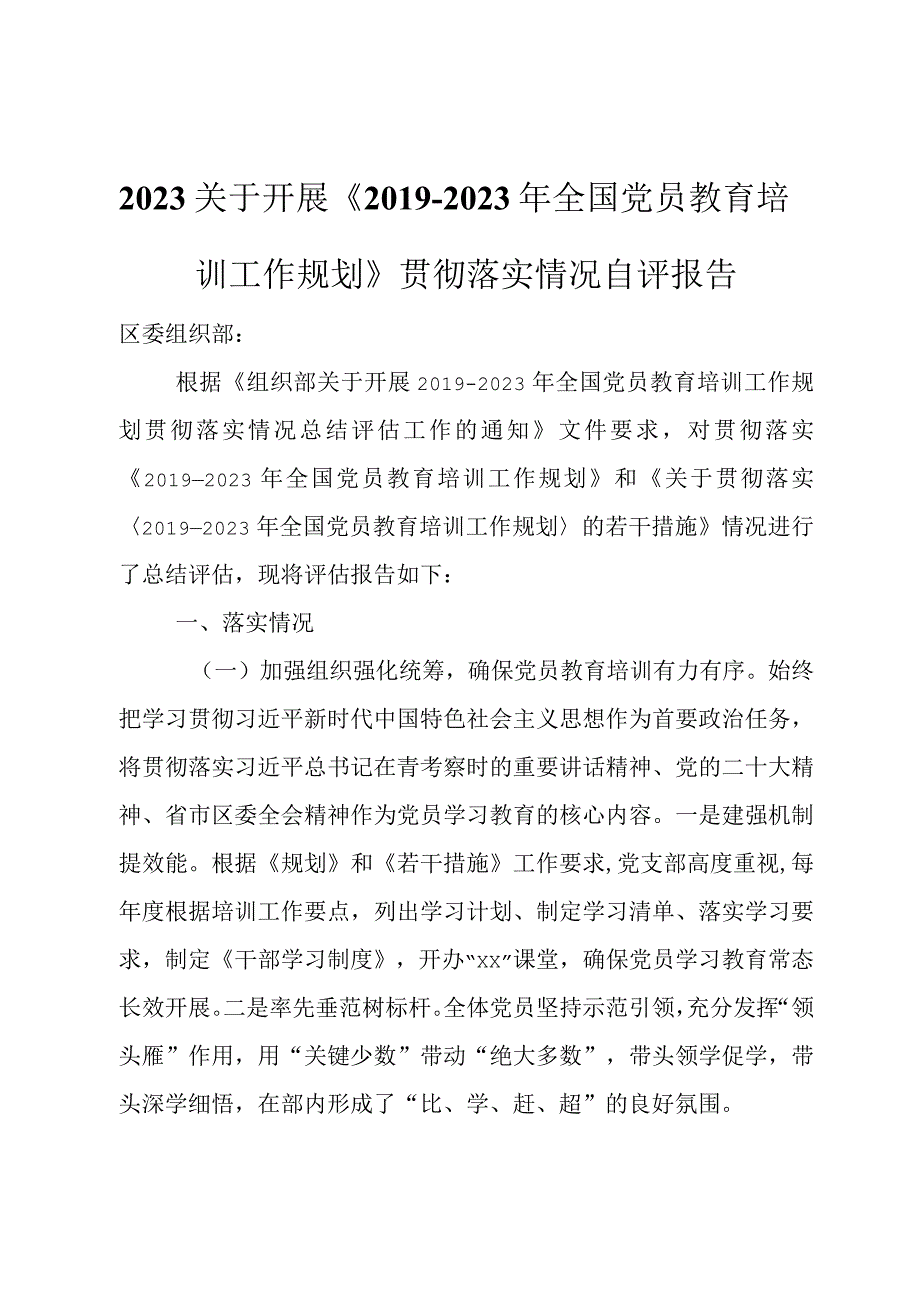 2023关于开展《2019－2023年全国党员教育培训工作规划》贯彻落实情况自评报告.docx_第1页