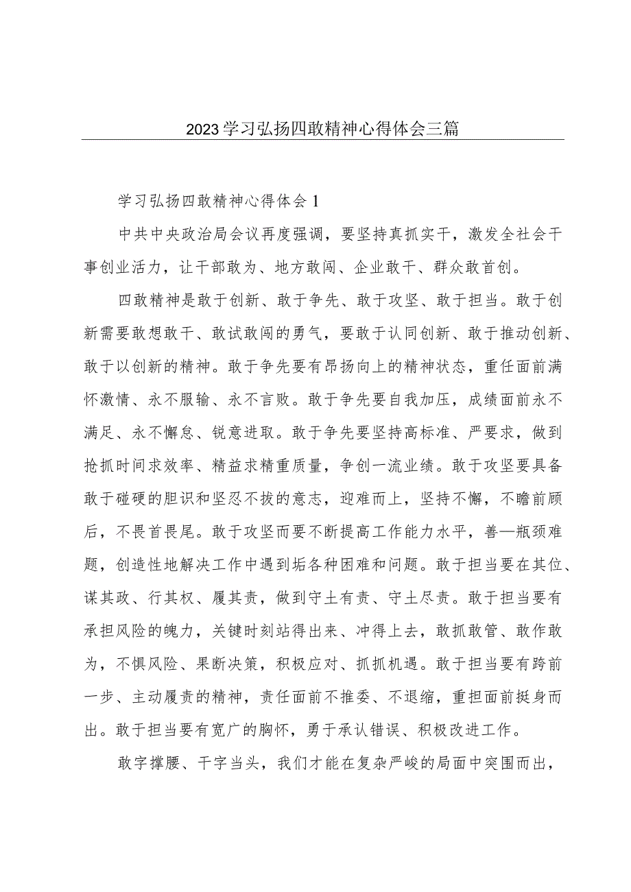 2023学习弘扬四敢精神心得体会三篇.docx_第1页