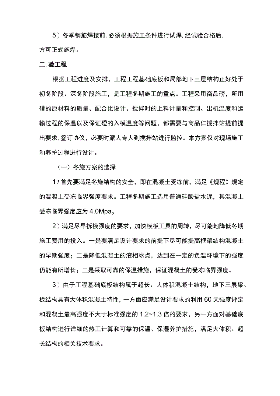 钢筋及混凝土工程冬季施工方案.docx_第2页