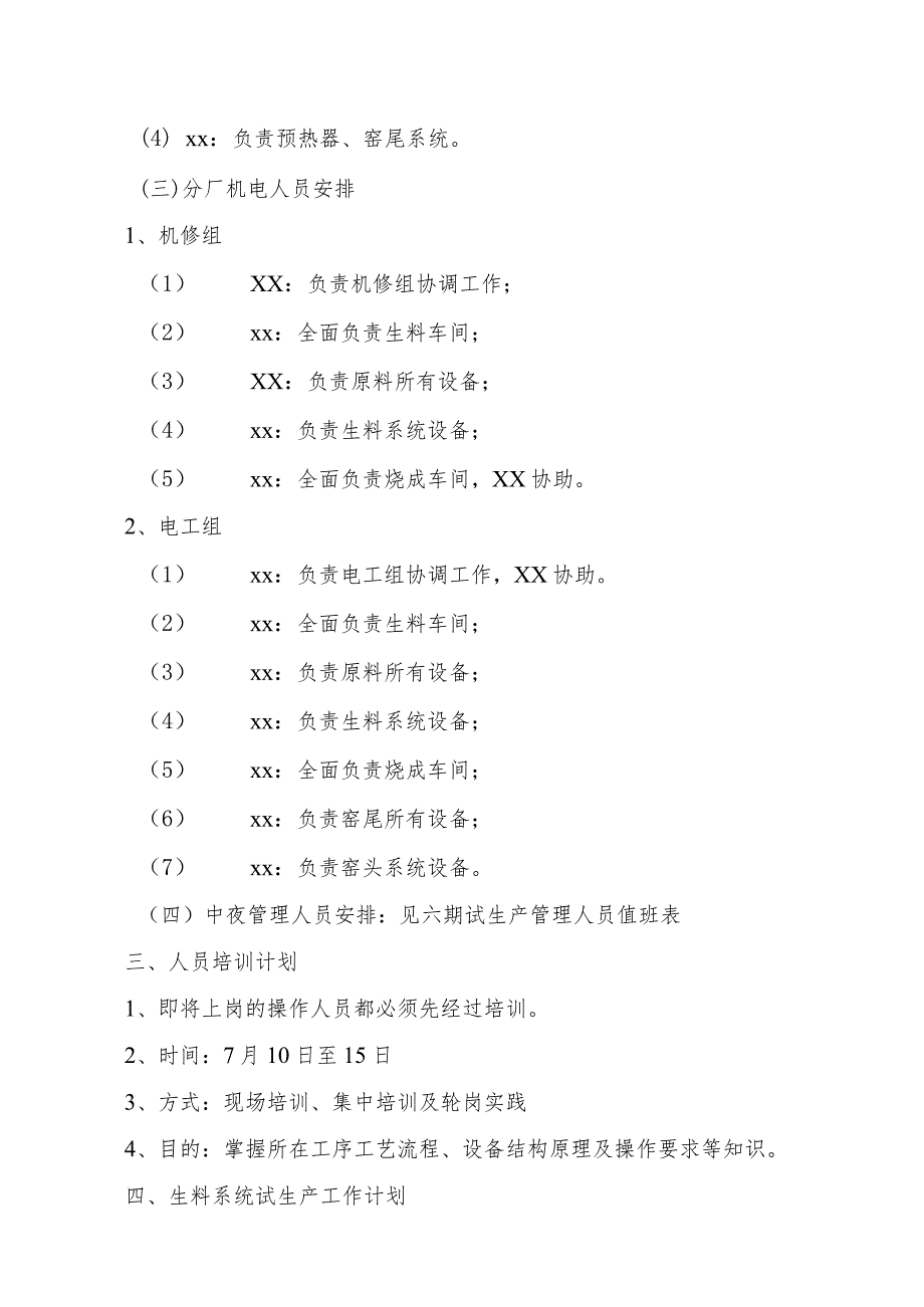 试生产组试生产实施方案.docx_第3页