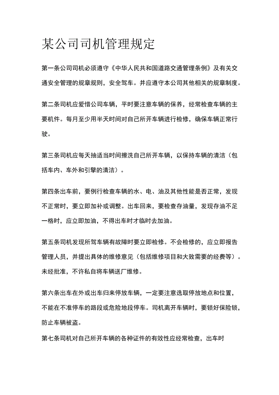 某公司司机管理规定.docx_第1页