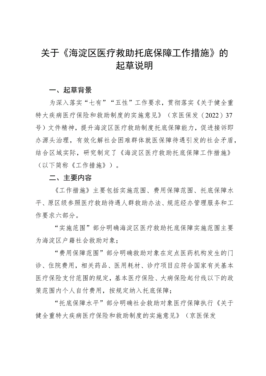 海淀区医疗救助托底保障工作措施（征求意见稿）起草说明.docx_第1页