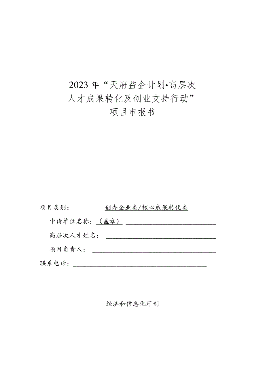 天府益企计划·高层次人才成果转化及创业支持行动”推荐汇总表.docx_第3页