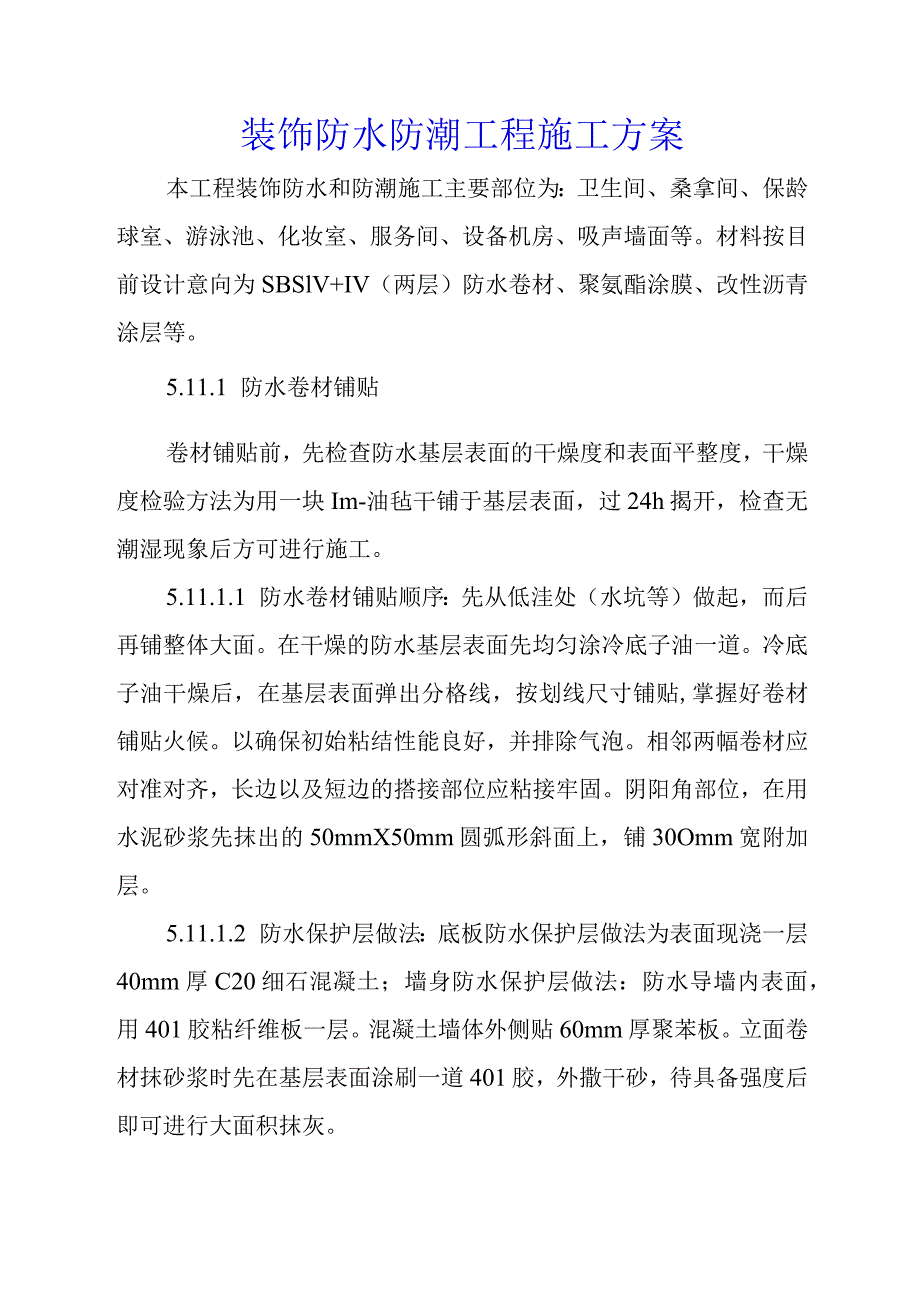 装饰防水防潮工程施工方案.docx_第1页