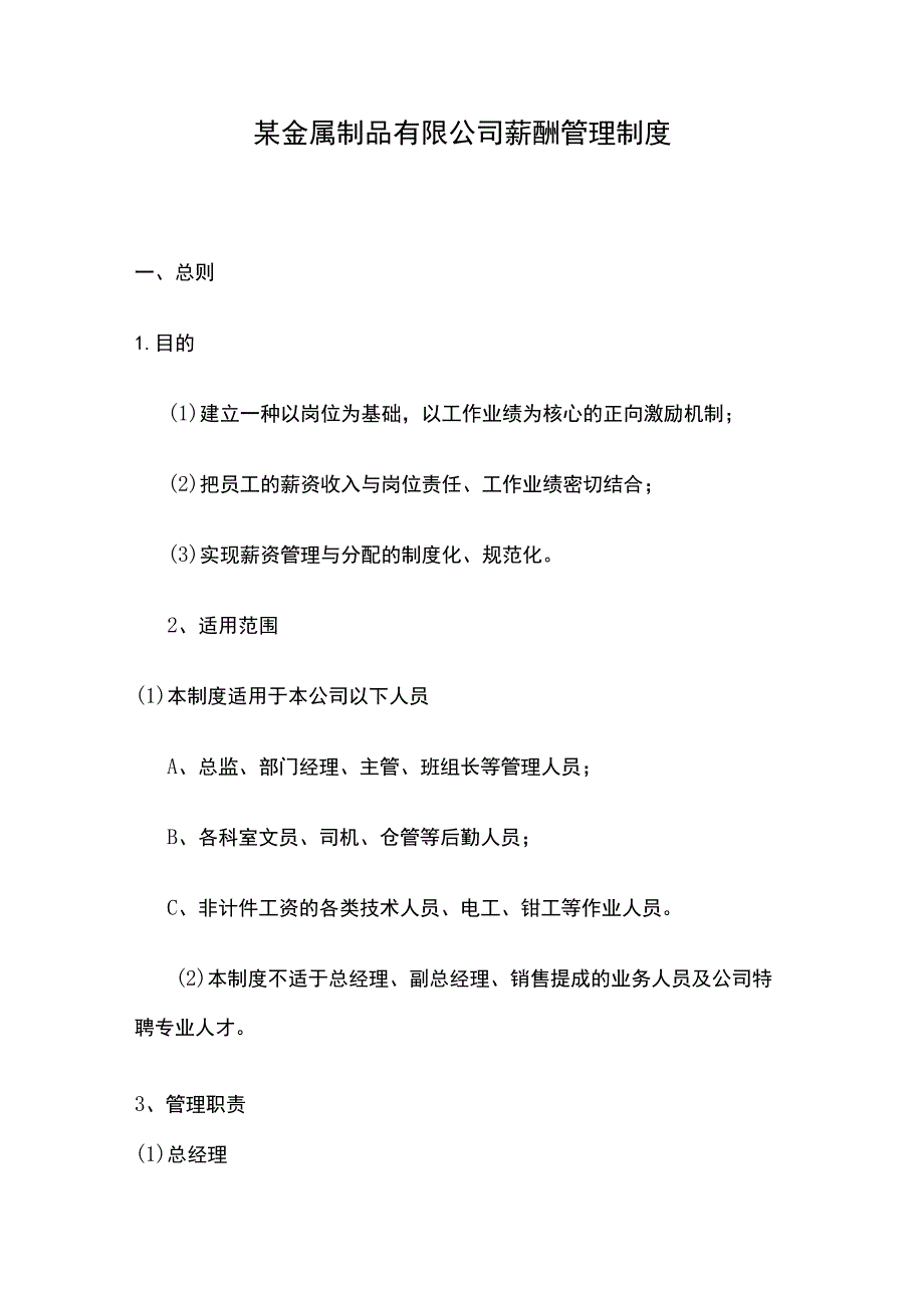 某金属制品有限公司薪酬管理制度.docx_第1页