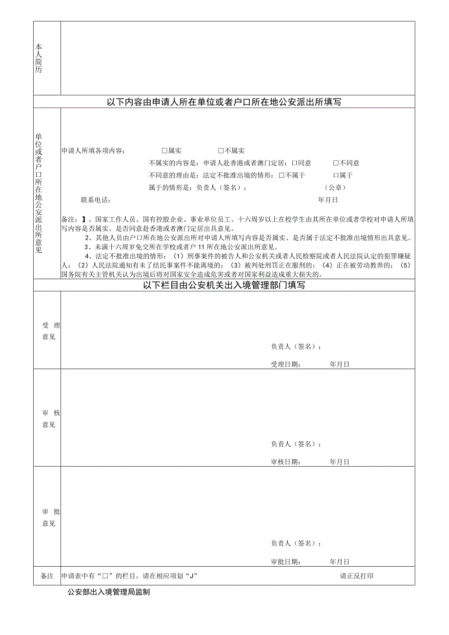 申请条形码内地居民前往香港或者澳门定居申请表.docx_第2页