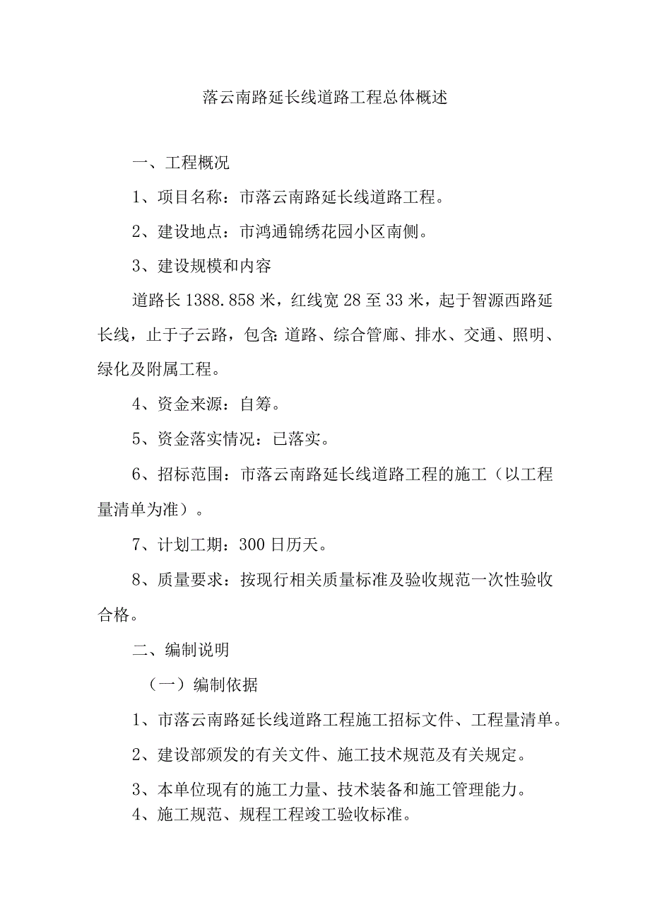 落云南路延长线道路工程总体概述.docx_第1页