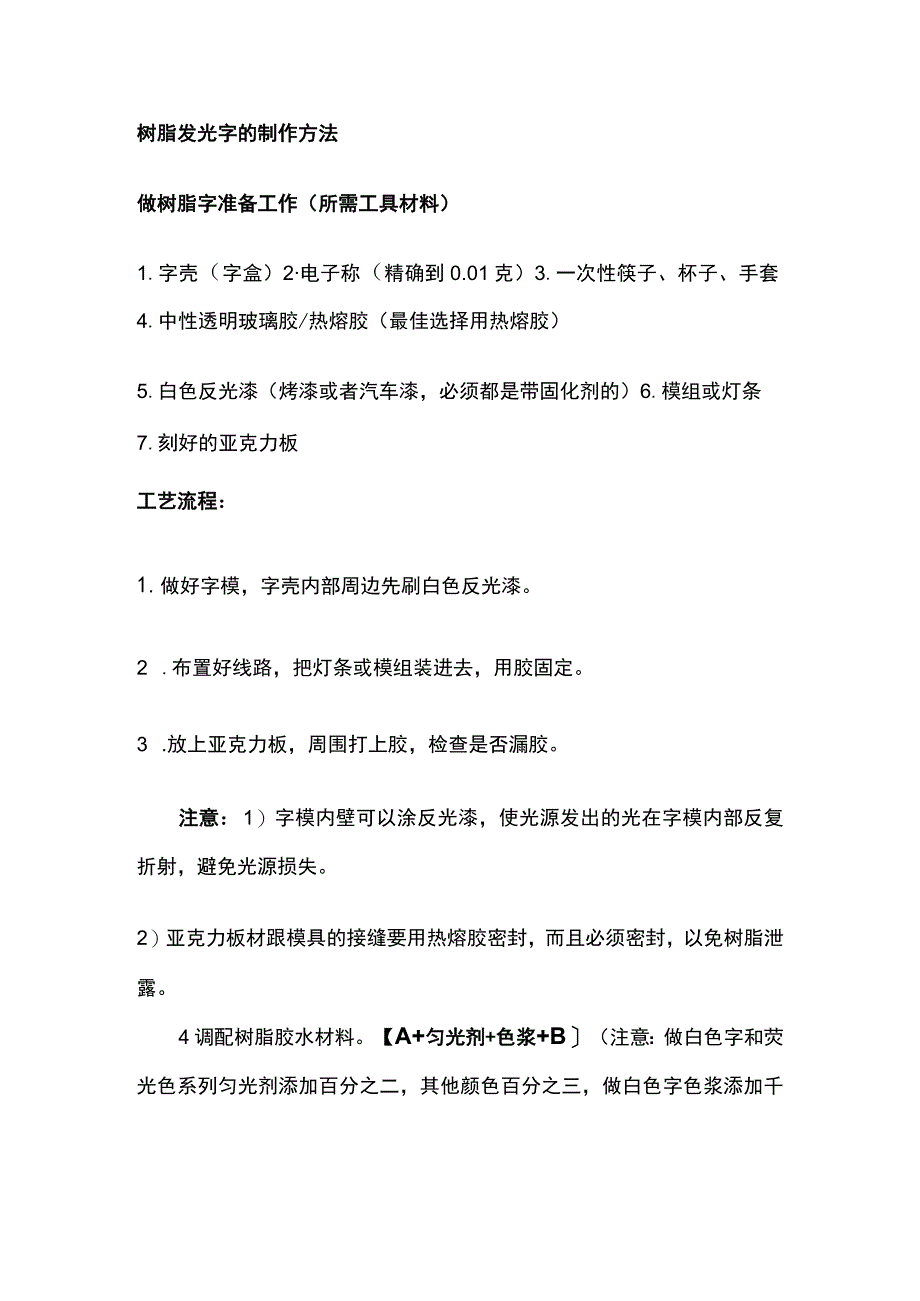 树脂发光字的制作方法.docx_第1页