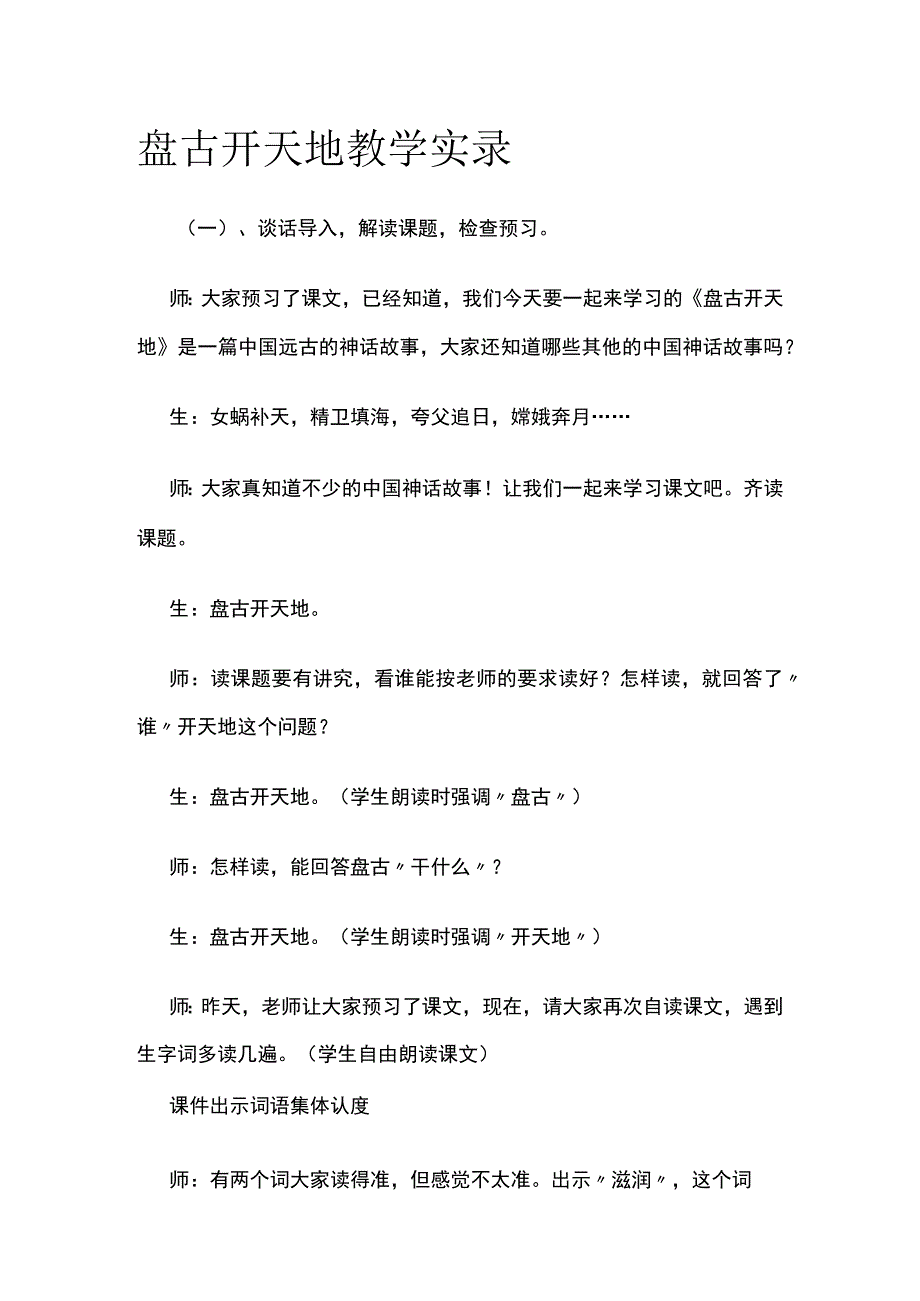 盘古开天地 教学实录.docx_第1页