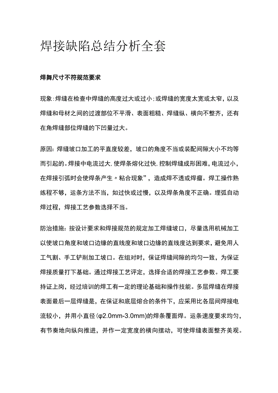 焊接缺陷总结分析全套.docx_第1页