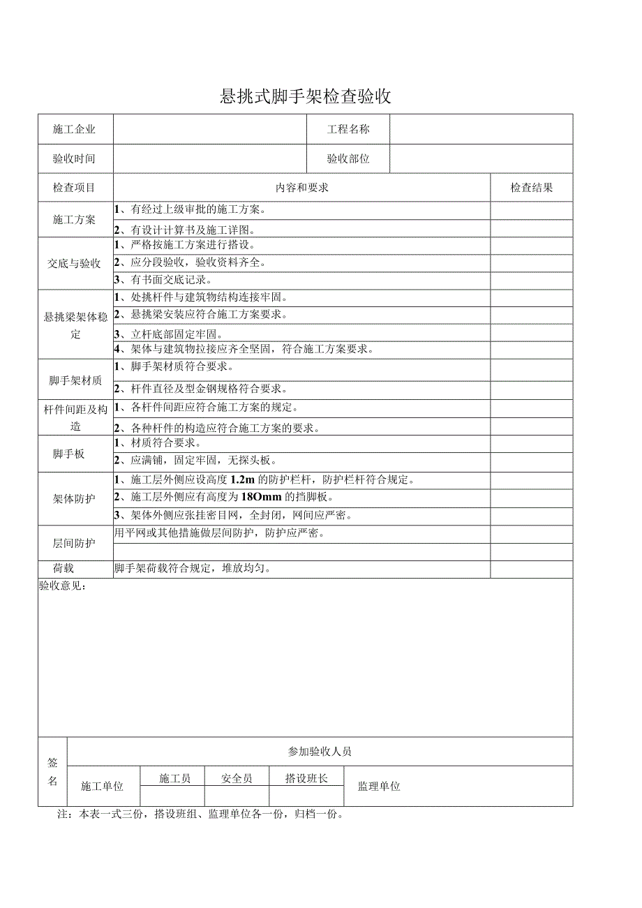 悬挑式脚手架检查验收.docx_第1页