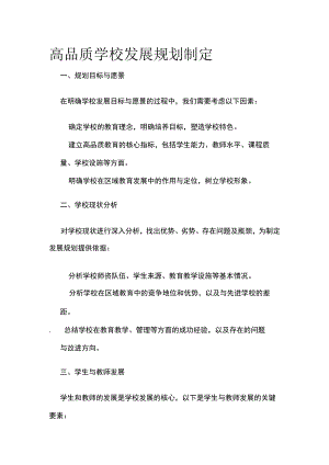 高品质学校发展规划制定.docx