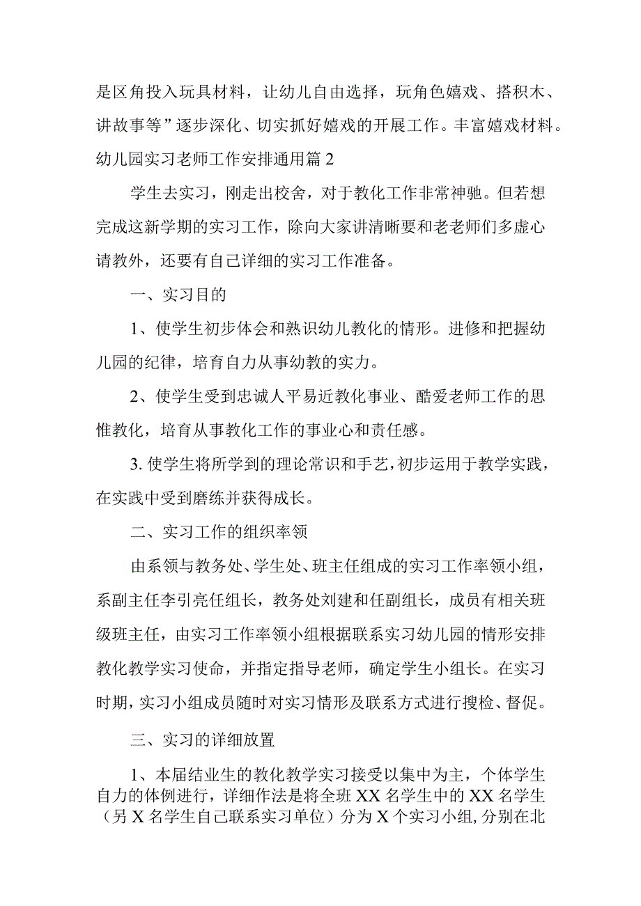 2023年（全文完整）幼儿园实习老师工作计划通用3篇.docx_第3页