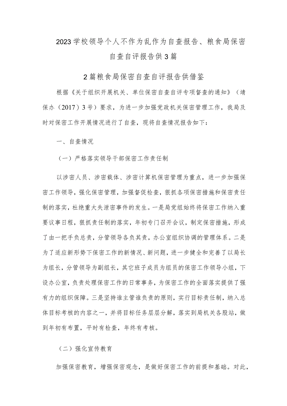 2023学校领导个人不作为乱作为自查报告、粮食局保密自查自评报告供3篇.docx_第1页