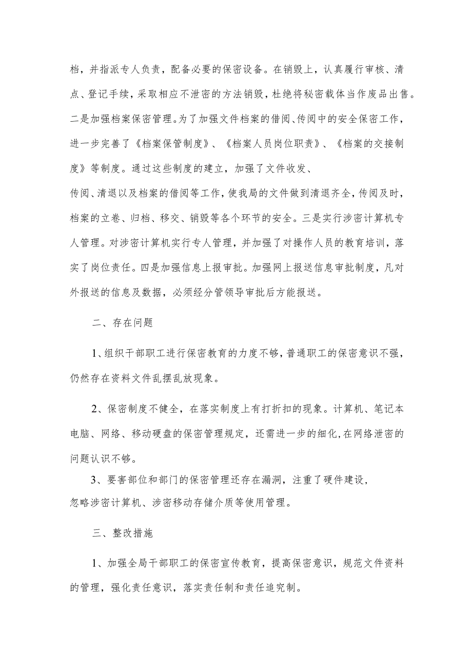 2023学校领导个人不作为乱作为自查报告、粮食局保密自查自评报告供3篇.docx_第3页