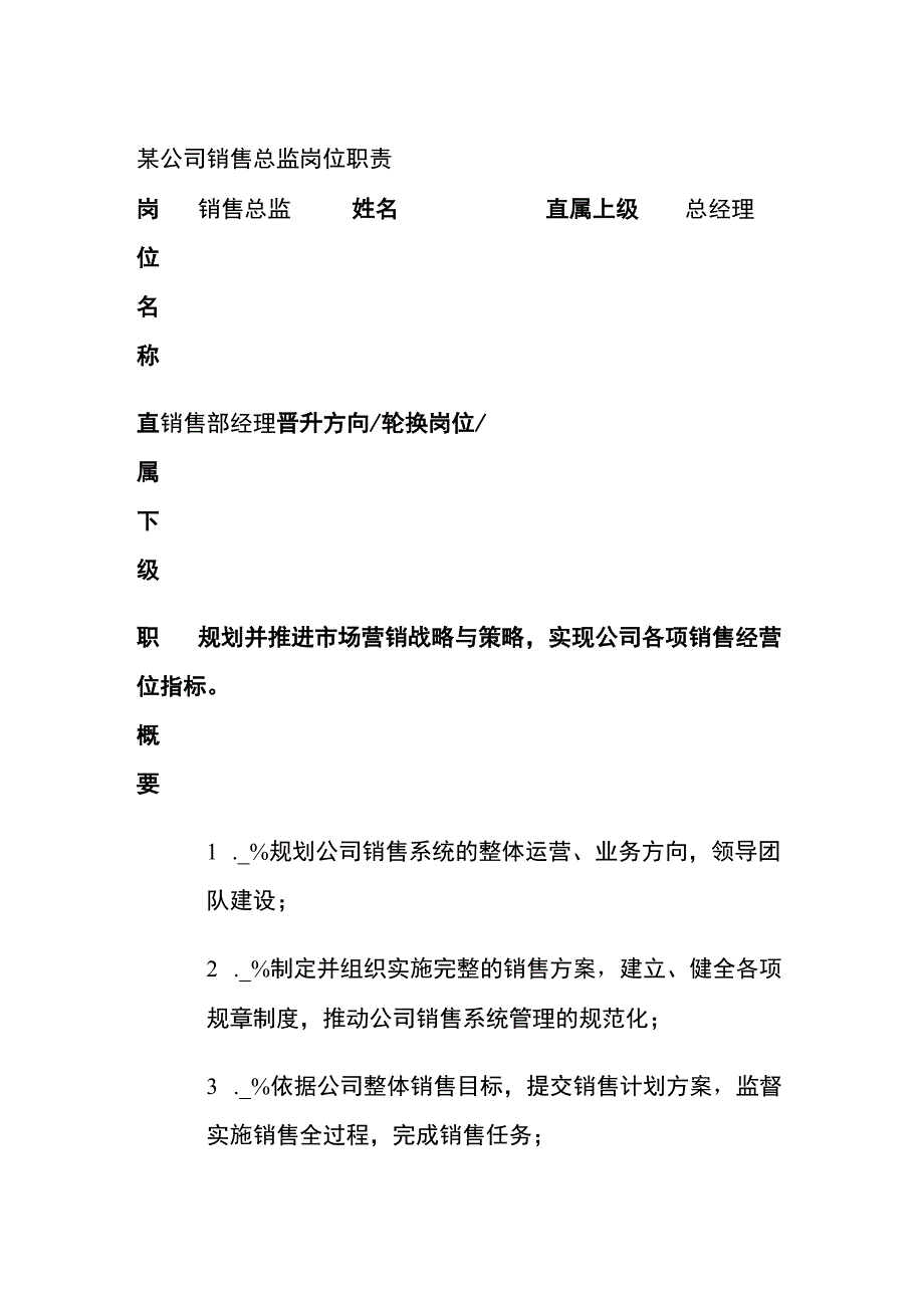 某公司销售总监岗位职责.docx_第1页