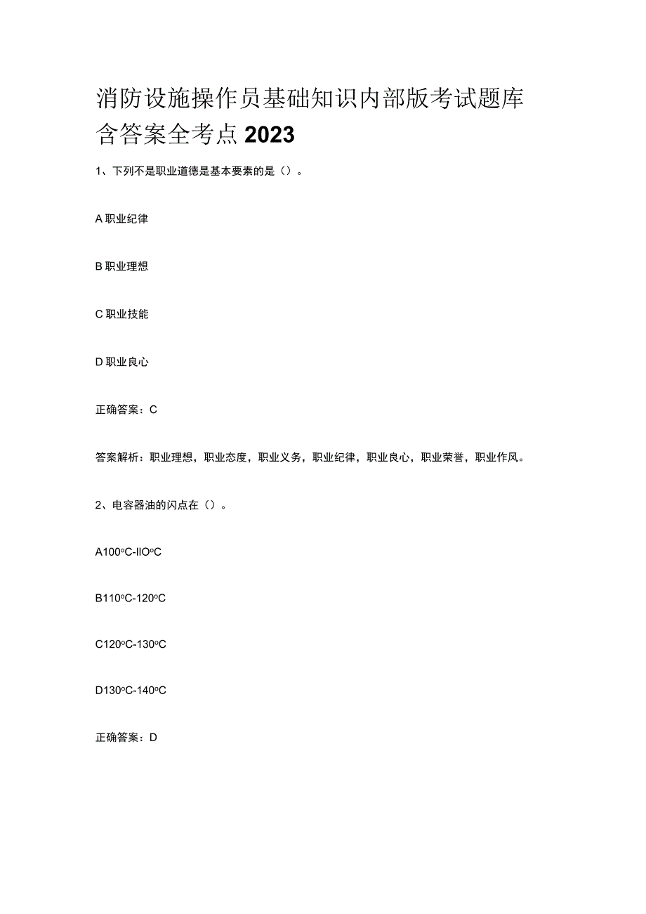 消防设施操作员基础知识内部版考试题库含答案全考点2023.docx_第1页