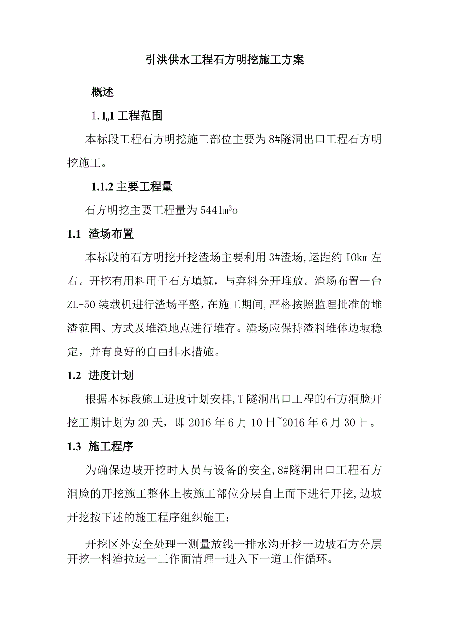 引洮供水工程石方明挖施工方案.docx_第1页