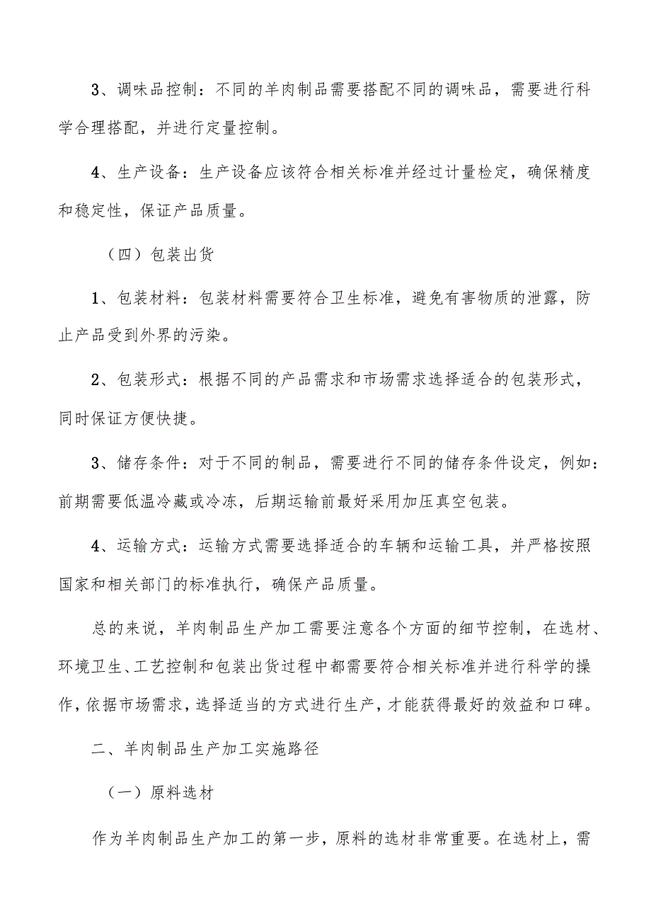 羊肉制品生产加工投资规模和成本效益的可行性评估.docx_第3页