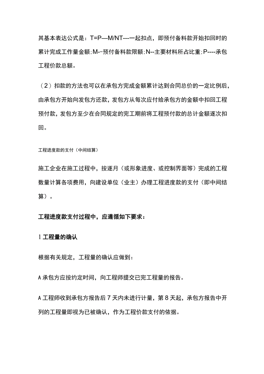 工程预付款计算、支付及调整方法.docx_第2页