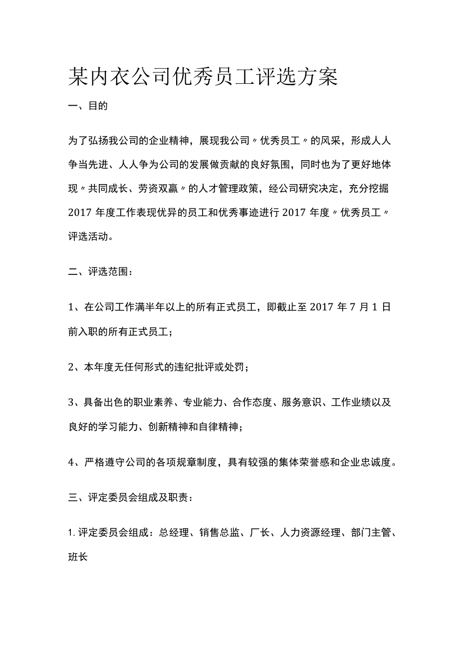 某内衣公司优秀员工评选方案.docx_第1页