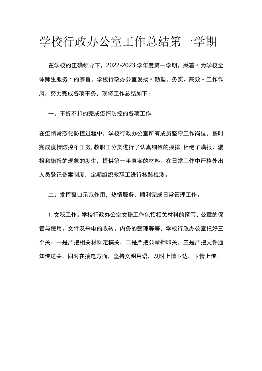 学校行政办公室工作总结 第一学期.docx_第1页