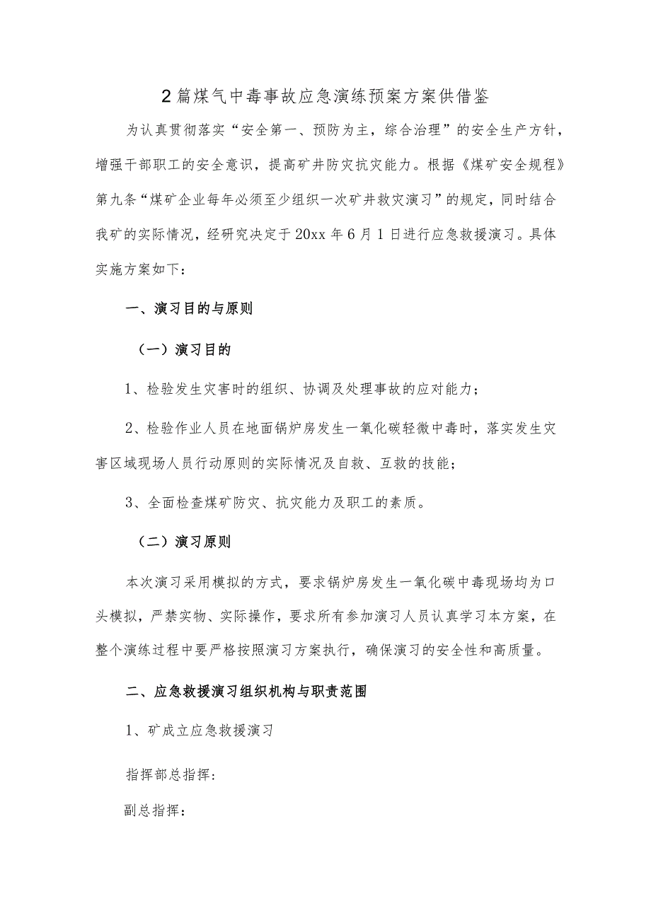 2篇煤气中毒事故应急演练预案方案供借鉴.docx_第1页