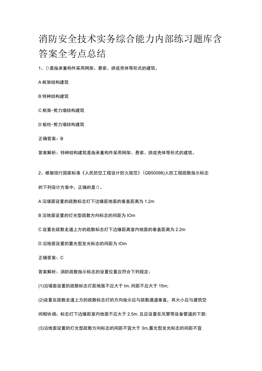 消防安全技术实务综合能力内部练习题库含答案全考点总结.docx_第1页