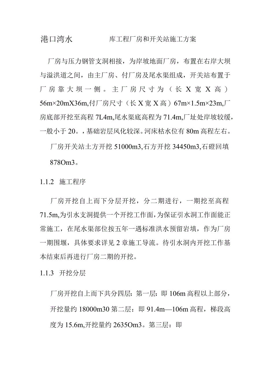 港口湾水库工程厂房和开关站施工方案.docx_第1页