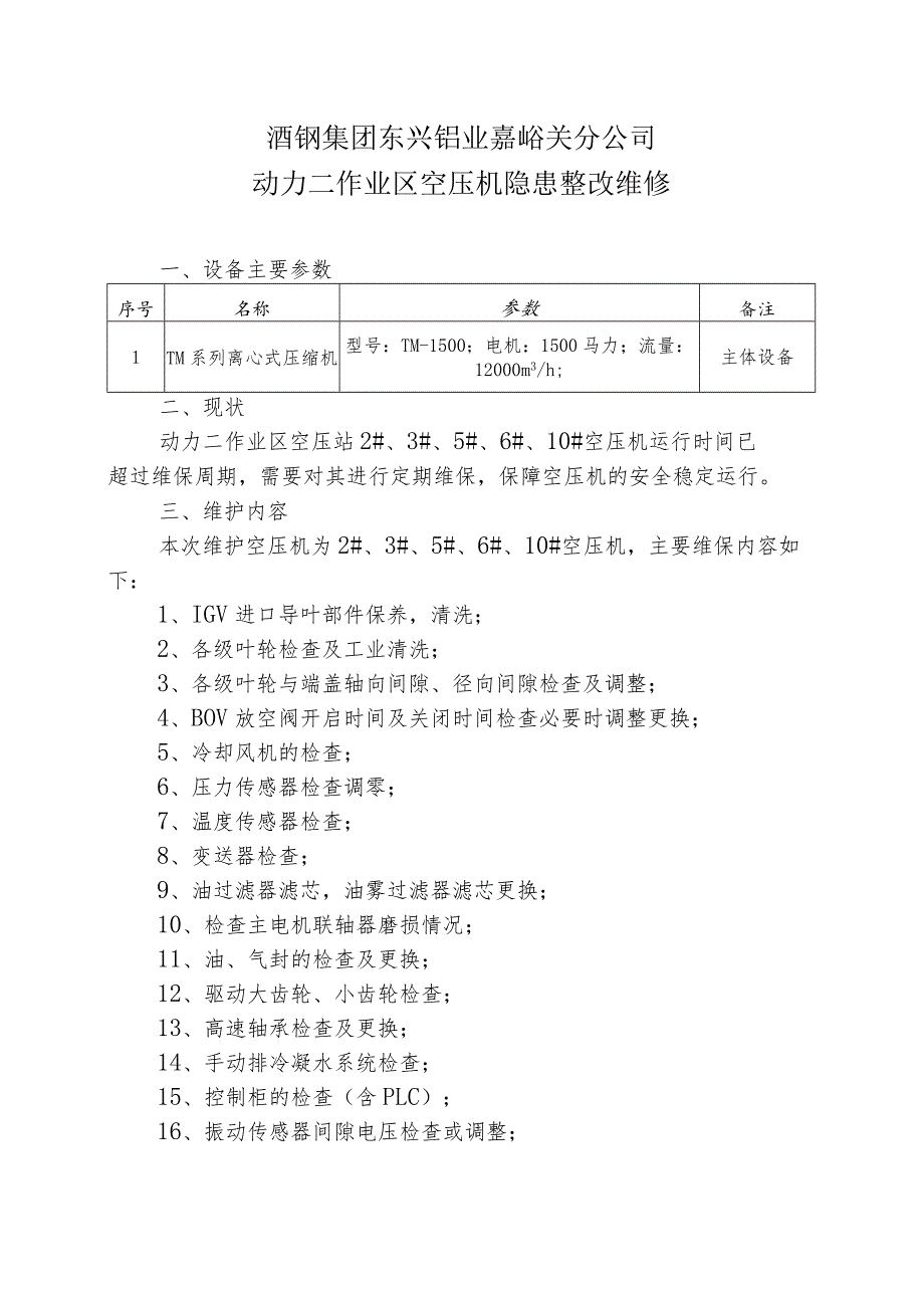 酒钢集团东兴铝业嘉峪关分公司动力二作业区空压机隐患整改维修.docx_第1页