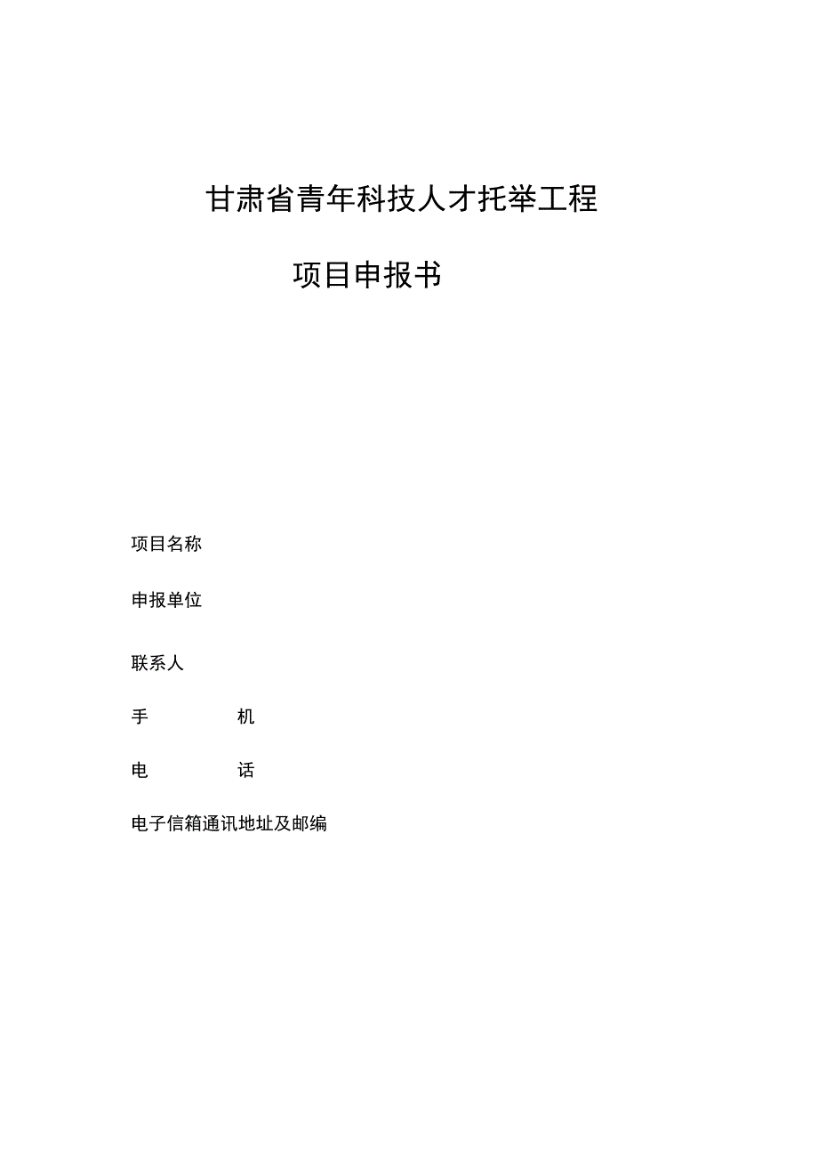 甘肃省青年科技人才托举工程项目申报书.docx_第1页