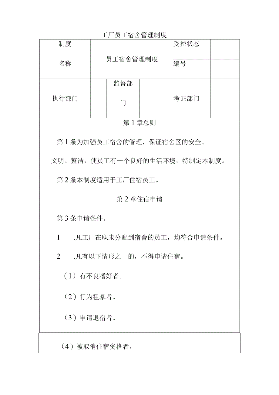 工厂员工宿舍管理制度.docx_第1页