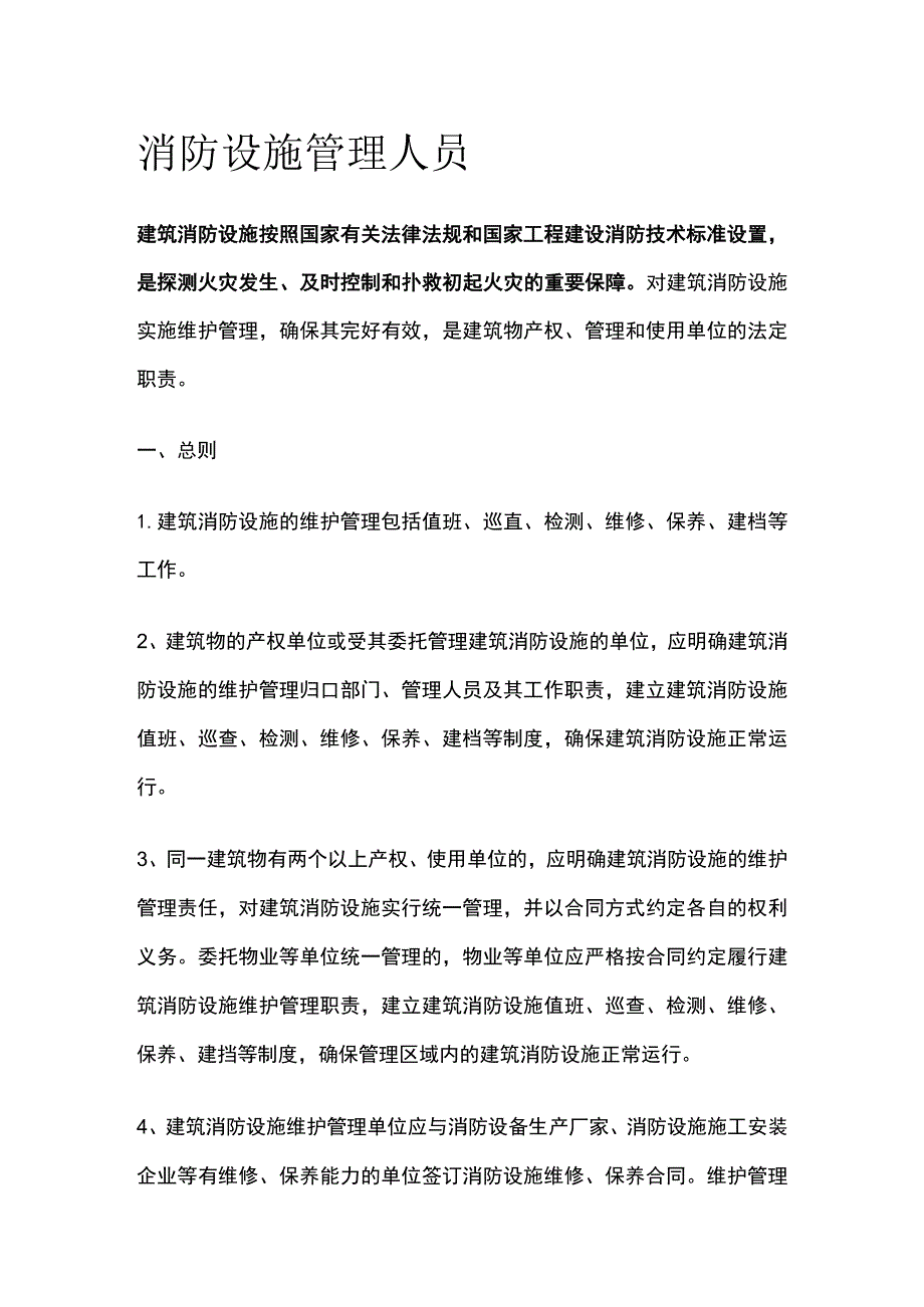 消防设施管理人员.docx_第1页