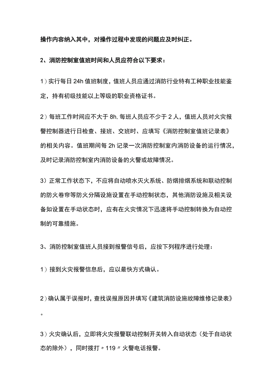 消防设施管理人员.docx_第3页