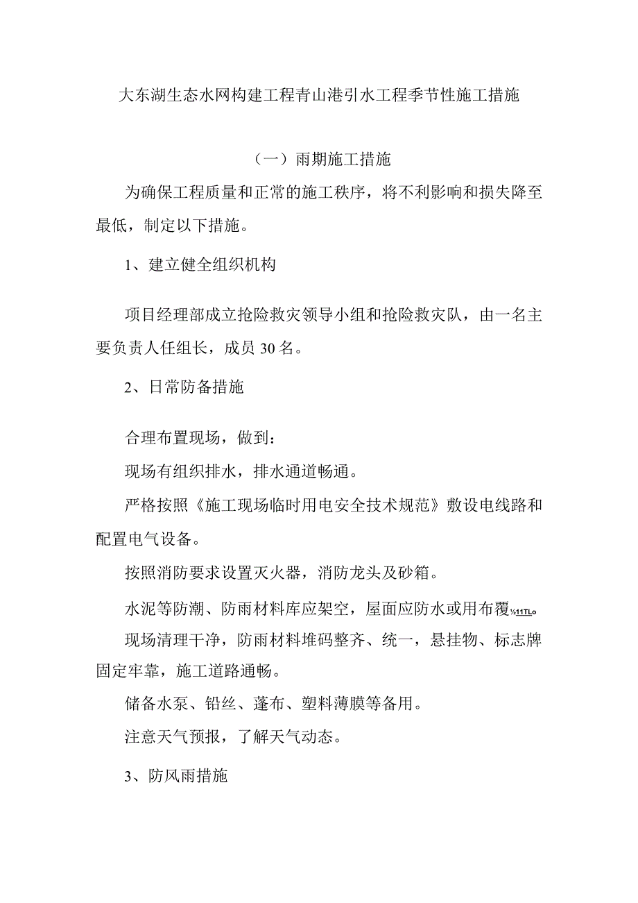 大东湖生态水网构建工程青山港引水工程季节性施工措施.docx_第1页