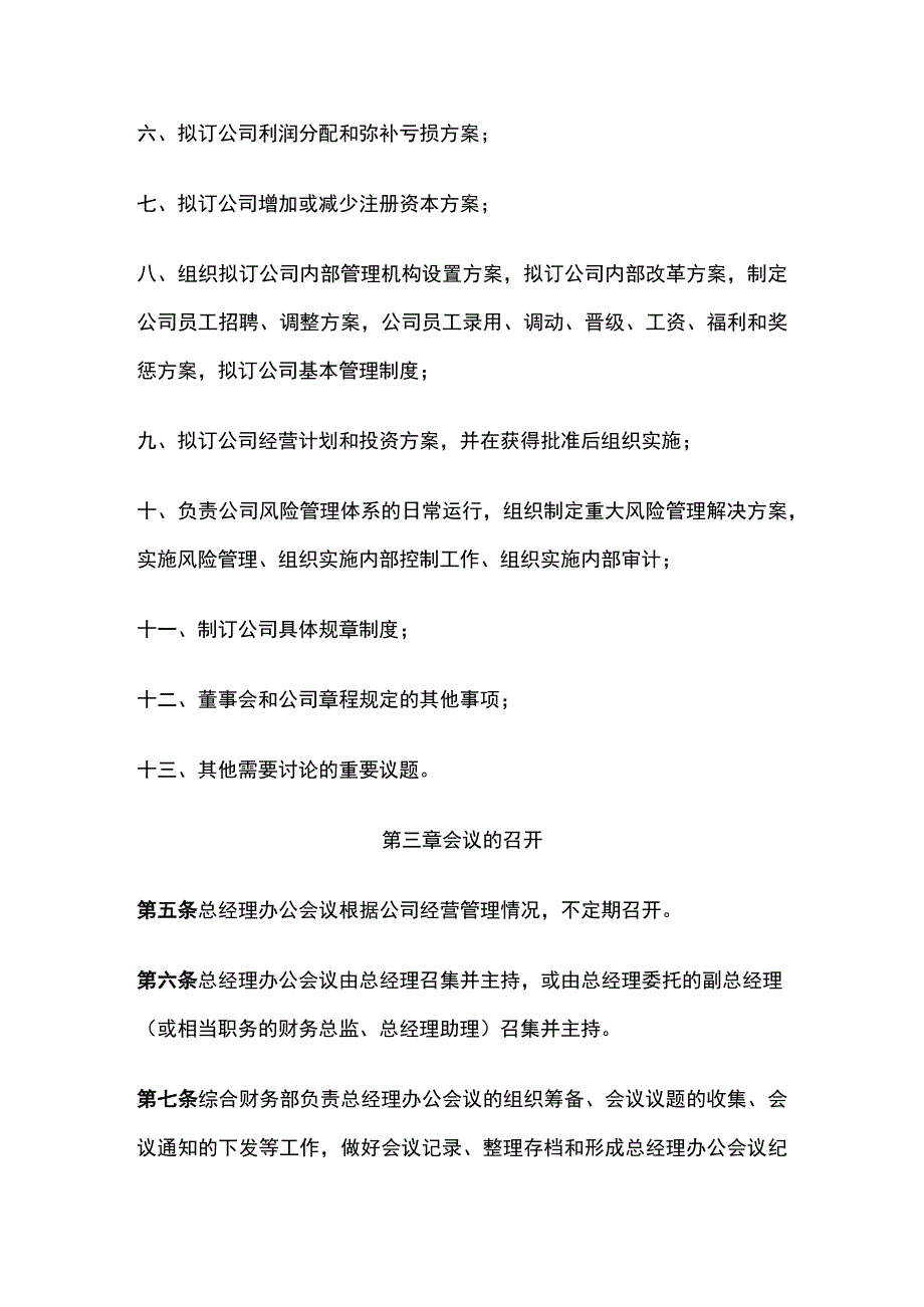 某公司总经理办公会议事规则.docx_第2页