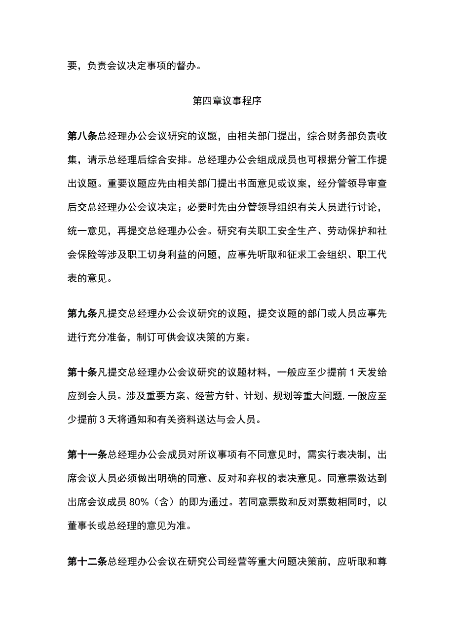 某公司总经理办公会议事规则.docx_第3页