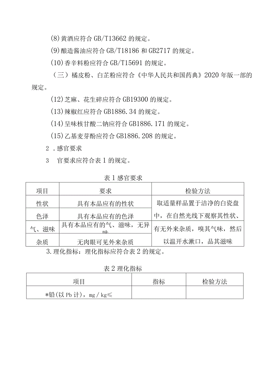 慰问食品类安全标准.docx_第3页