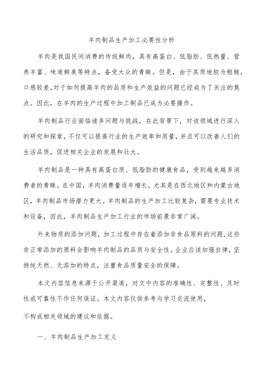 羊肉制品生产加工必要性分析.docx_第1页