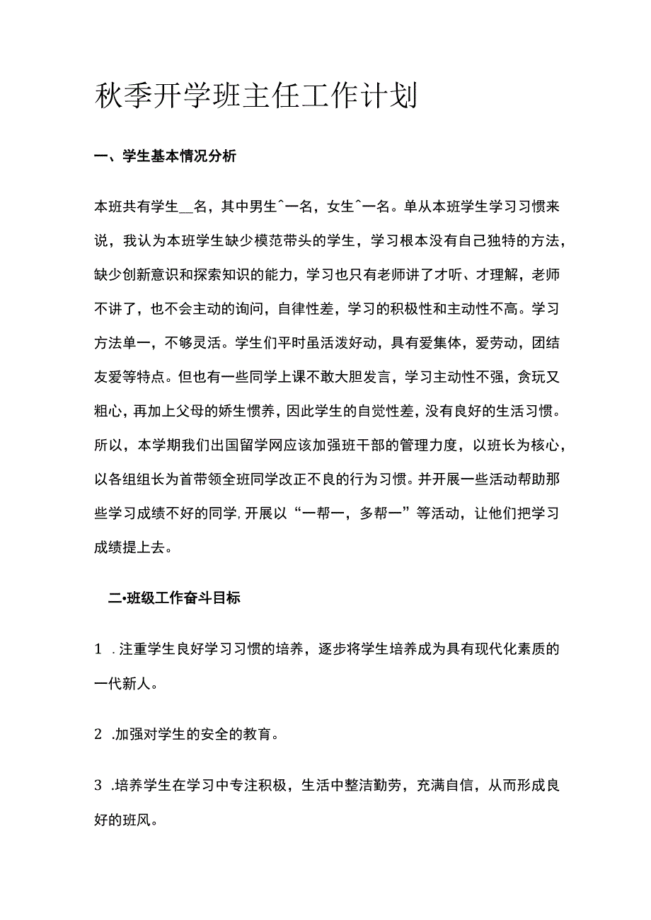 秋季开学 班主任工作计划.docx_第1页