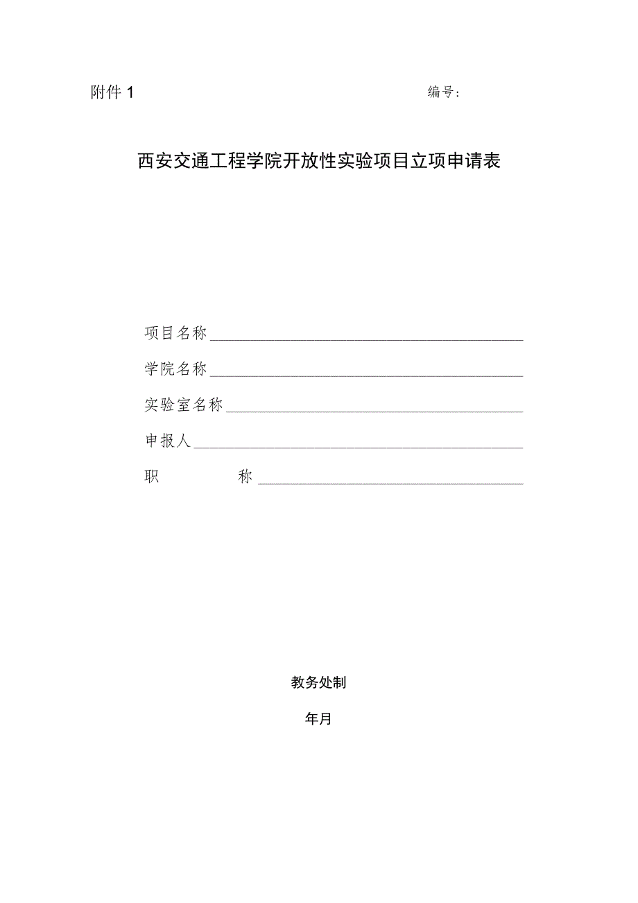 西安交通工程学院开放性实验项目立项申请表.docx_第1页