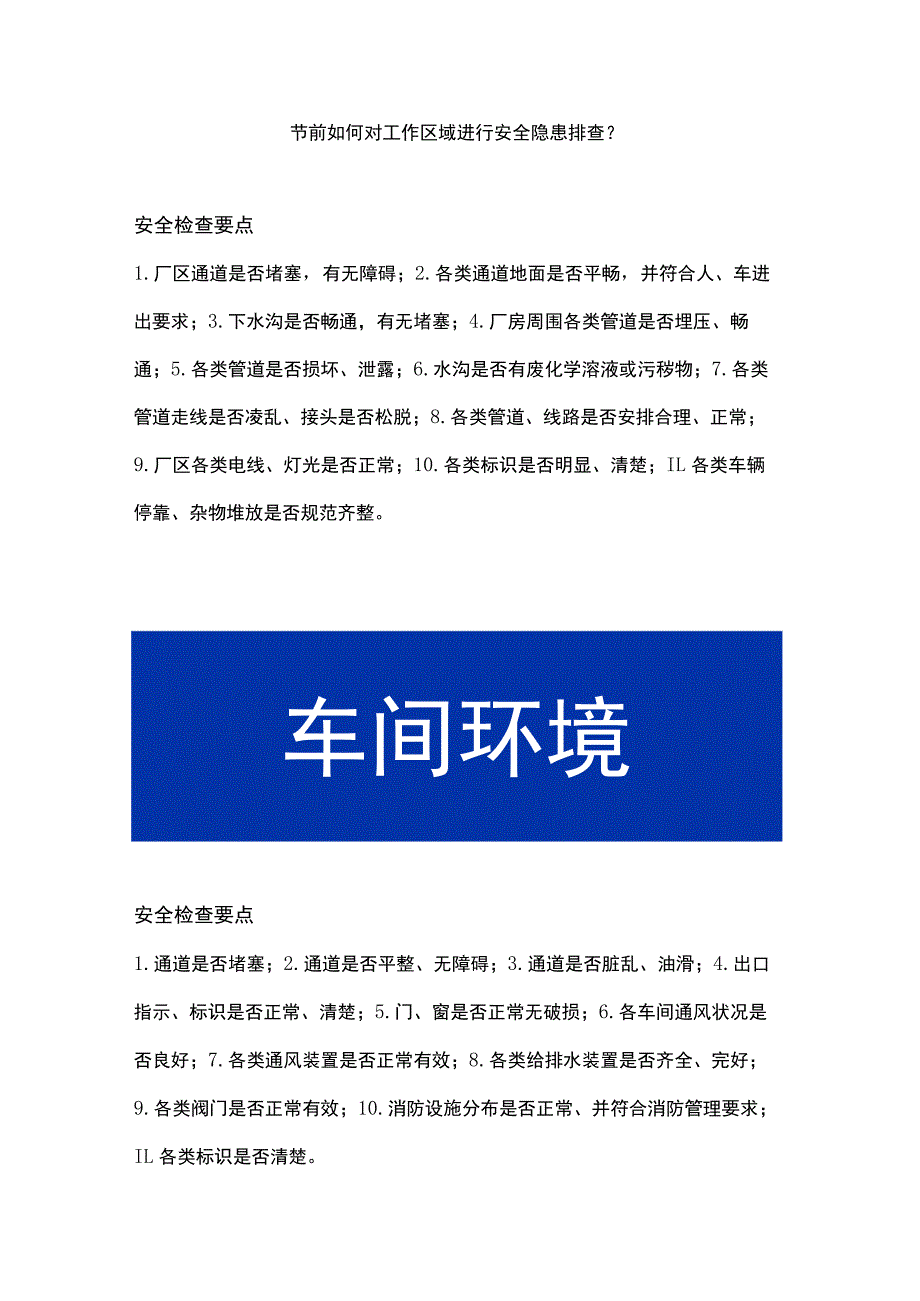 节前现场安全检查内容汇总.docx_第1页