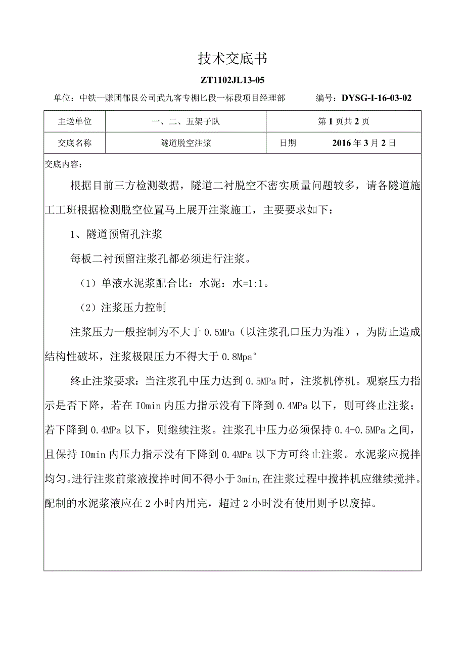 隧道注浆技术交底.docx_第1页