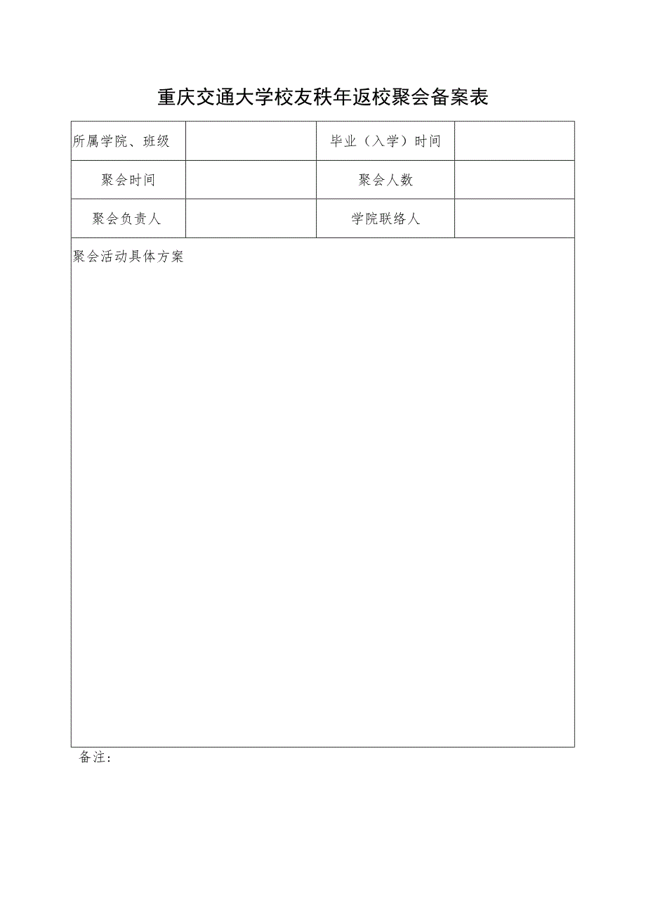 重庆交通大学校友秩年返校聚会备案表.docx_第1页