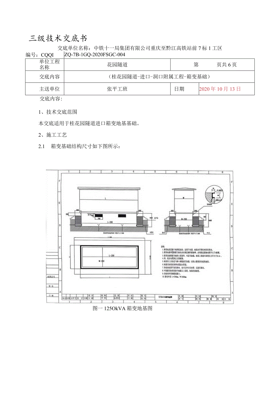 桂花园隧道-附属工程-箱变基础技术交底.docx_第1页