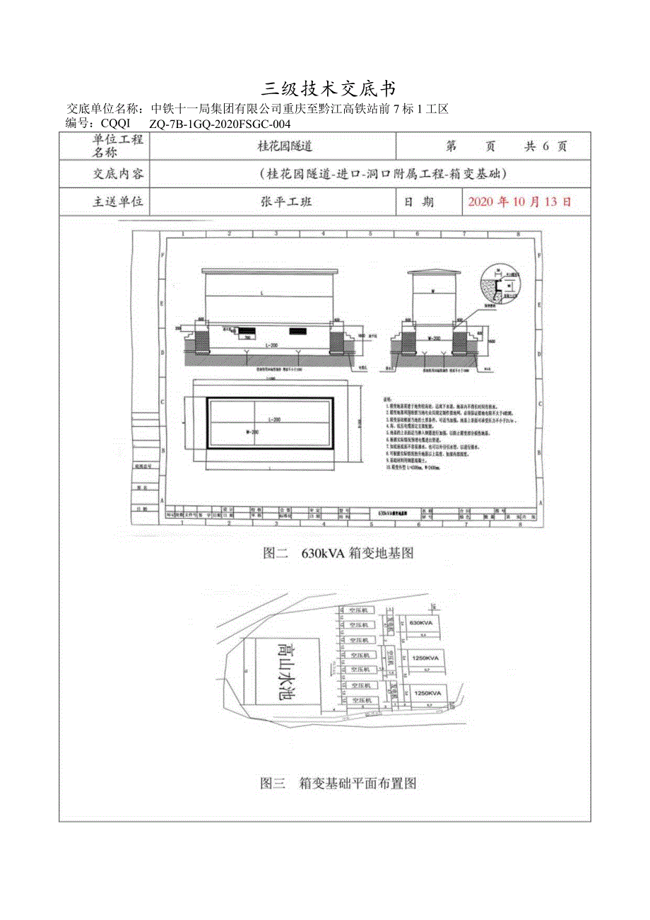 桂花园隧道-附属工程-箱变基础技术交底.docx_第2页