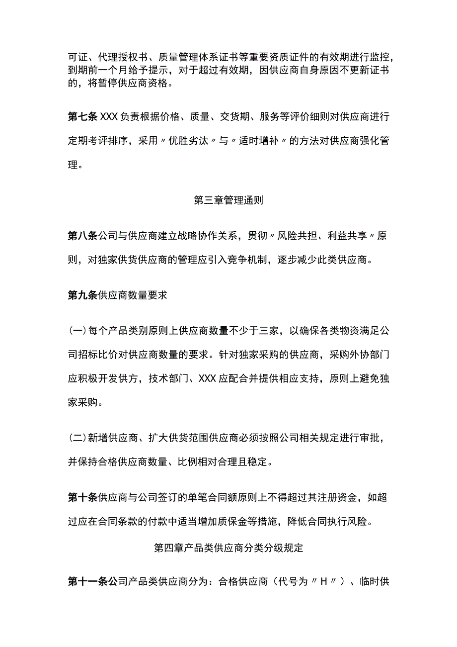 某公司产品类供应商管理办法.docx_第2页